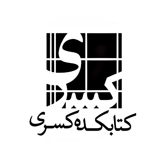 کتابکده کسری